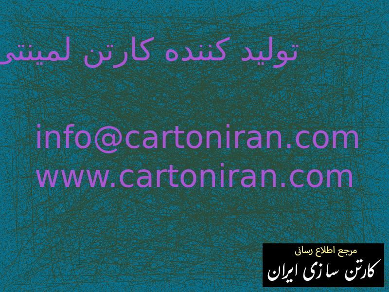 تولید کننده کارتن لمینتی